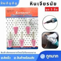 ราคา หัวเจียรนัย แบบมีแกน 1แพค5ชิ้น หินเจียร ดอกเจียรอมยิ้ม หินบด หินเจียร์ หินเจียร เซรามิคหินขัด ดอกเจียร์ (8427583996)