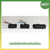 ราคา กล่องฟิวส์เสียบ แผงฟิวเสียบ กล่องฟิวส์ 6ช่อง 8ช่อง 10ช่อง มีสายไฟ (13090811160)