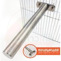 ราคา คอนสแตนเลส คอนลับเล็บนกแก้ว คอนกระรอก ชูก้า คอนนกใหญ่ คอนสำหรับนกแก้ว คอนนกแก้ว Stanless 304 ไม่เป็นสนิม (20231922665)