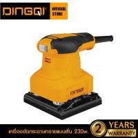 ราคา DINGQI เครื่องขัดกระดาษทรายแบบสั่น 230W 110x100mm รุ่น 1010101 (13139323522)