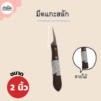ราคา PENGUIN มีดคว้าน มีดคว้านผลไม้ มีดแกะสลัก ตราเพนกวิน (14635346765)