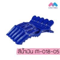 ราคา กิ๊บปากจระเข้ วาเลนเต้ VALENTE 1 แพ็ค 5 ชิ้น (17206047155)