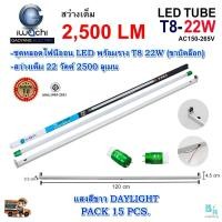 ราคา หลอดไฟนีออนพร้อมราง LED ชุดหลอดไฟ LED พร้อมราง T8 22 วัตต์ หลอดไฟ led แบบยาว โคมไฟ LED ชุดฟลูเซ็ท LED T8 22W IWACHI ขาบิดล็อก แสงสีขาว DAYLIGHT แพ็ค 15 ชุด (7114384152)