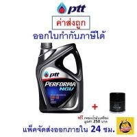 ราคา ส่งไว ของแท้ ล็อตใหม่ น้ำมันเครื่อง PTT ปตท Performa NGV 10W 40 10W40 เบนซิน กึ่งสังเคราะห์ (10219917189)
