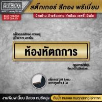 ราคา ป้ายห้องหัตถการ สติ๊กเกอร์ห้องหัตถการ ห้องหัตถการ ห้องตรวจ ห้องประชุม ห้องเปลี่ยนชุด ป้ายสีทอง ป้ายทอง ป้ายคลินิก (18803390360)