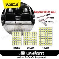 ราคา WACA ไฟเพดานรถยนต์ สีขาว ใส่กับรถได้ทุกรุ่น LED 36 ชิพ สว่างมาก ไฟเพดาน ไฟเก็บสัมภาระหลังรถ ไฟเพดานรถยนต์ Light SMD ชิป 5050 ไฟห้องโดยสาร รถยนต์ ไฟ กลาง เก๋ง กระบะ รถตู้ SUV สัมภาระ ไฟเพดานรถ ส่อง เพด