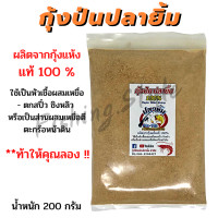 ราคา กุ้งป่นปลายิ้ม กุ้งป่น หัวเชื้อกุ้งป่น ใช้ตกปลา ผลิตจากกุ้งแห้งแท้ น้ำหนัก 200 กรัม ปลายิ้ม (12669449576)