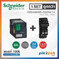 ราคา RXM4AB2BD RXZE2M114 1 Set รีเลย์พร้อมฐานเสียบ 4 คอนแทค 6A 24VDC ไฟ LED แสดงสถานะ Schneider Relay Socket by pik2pak com (7462719515)