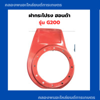 ราคา ฝากระโปรง ฮอนด้า G200 ฝาครอบเครื่องฮอนด้า ฝากระโปรงG200 ฝาครอบเครื่องG200 ฝาครอบเครื่องอเนกประสงค์ ฝาครอบเครื่อง (11848865227)