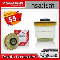 ราคา ไส้กรองโซล่า 7SEVEN 23390 YZZA1 สำหรับรถ โตโยต้า วีโก้ ฟอร์จูนเนอร์ คอมมิวเตอร์ อินโนว่า อีซูซุ ดีแม็ก Toyota Vigo Fortuner commuter Innova Isuzu D Max 2012 2018 (2529186883)
