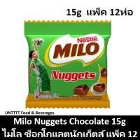 ราคา MILO Nuggets Chocolate 15g ไมโล ช็อกโกแลตนักเก็ตส์ 15กรัม แพ็ค 12 (8907037968)