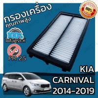 ราคา กรองอากาศเครื่อง เกีย คาร์นิวัล 2014 2019 Kia Carnival Engine Air Filter เกียร์ คานิเวอร์ คานิวัล (16904546127)