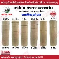 ราคา เทป กระดาษกาวย่น เทปกาว ยกแพ็คสุดคุ้ม ขนาด 1 2 นิ้ว 3 นิ้ว ยาว 20 หลาต่อม้วน เทปพ่นสี inter tape แกนแดง พร้อมส่ง ราคาถูกสุด (20138832756)