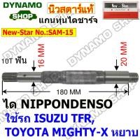 ราคา ทุ่นไดชาร์จ แกนทุ่นไดชาร์ท ใช้ได NIPPONDENSO รถ TOYOTA MIGHTY X DYNA HINO KM ISUZU KBZ TFR ROCKY JUMBO (19497902590)