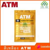 ราคา ATM เอทีเอ็ม สีฝุ่น สีฝุ่นผสมปูน ผสมปูน และ คอนกรีต แม่สีฝุ่นผสมซีเมนต์ งานไม้ ดินเผา ขนาด 1 กิโลกรัม (7374188485)