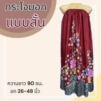 ราคา กระโจมอก แบบสั้น ความยาว 90 ซม ผ้าคอตตอน ไม่ตกสี ผ้านิ่ม ผ้าถุงอาบน้ำ เอวยางยืด กระโปรง ผ้าถุงเอวยางยืด (20321818296)