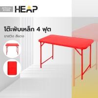 ราคา โต๊ะพับเหล็ก 4 ฟุต ขาสวิง สีแดง AB (20319804095)