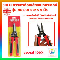 ราคา SOLO กรรไกรตัดเหล็ก รุ่น No 891 9 ขนาด 9 นิ้ว กรรไกรตัดสังกะสี กรรไกรตัดซีลาย กรรไกรตัดหนัง กรรไกรอเนกประสงค์ ปากตรง (20605292417)