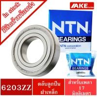 ราคา ตลับลูกปืน NTN เบอร์ 6200Z 6201Z 6202Z 6203Z 6204Z 6205Z ZZ แข็งแรง ทนทาน ตลับลูกปืนฝาเหล็ก 2 ข้าง จัดจำหน่ายโดย AKE Torēdo (17216980032)