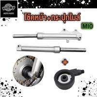 ราคา โช๊คหน้า มีโอ MIO โช๊คหน้า กระกุปไมล์ MIO กระบอกโช๊คหน้าเดิม แกนโช๊ค กระกุปไมล์ MIO 1 คู่ ความยาว44มิล (21069051124)