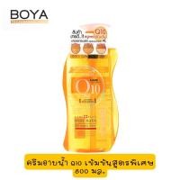 ราคา BOYA Q10 Body Bath 800 ML คิวเท็น สบู่เหลว 800 มล โบย่า ครีมอาบน้ำ Q10 เข้มข้นสูตรพิเศษ (12947808133)