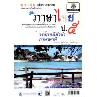 ราคา ติวเข้ม คู่มือภาษาไทย ป 5 วรรณคดีลำนำ ภาษาพาที โดย พ ศ พัฒนา (439685119)