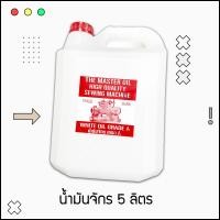 ราคา น้ำมันจักร ขนาด 5 ลิตร น้ำมันหล่อลื่น ใส่จักรเย็บผ้า น้ำมันอย่างดี เกรด A มีคุณภาพ (10329718595)