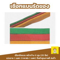 ราคา เชือกแบน 6 หุน เชือกผ้ามัดรถ เชือกผ้าแบน เชือกถักแบน 20 มม เชือกแบนรัดของ แบ่งขาย 1 เมตร คละสี (21098935481)
