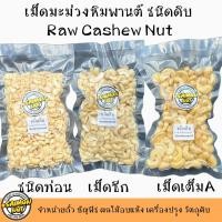 ราคา เม็ดมะม่วงหิมพานต์ ชนิดดิบ Raw Cashew Nuts ท่อน ซีก เม็ด (16346256512)