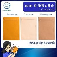 ราคา ซองเอกสาร a5 ขนาด 6 3 8 x 9 นิ้ว แพค 50 ซอง ซองจดหมาย a5 ซองเอกสารสีน้ำตาล ซองน้ำตาล ซองจดหมาย ซองไปรษณีย์สีน้ำตาล PS (3899754445)