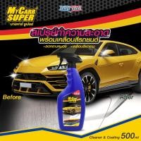 ราคา My Carr Super สเปรย์ทำความสะอาด พร้อมเคลือบสี ลดคราบหมอง ขนาด 500ml (10229090520)