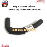 ราคา TOYOTA แท้ศูนย์ ชุดท่อยางหม้อน้ำ TOYOTA รถตู้ Commuter 2TR เครื่องเบนซิน รหัสแท้ 1657175260 (18511555349)
