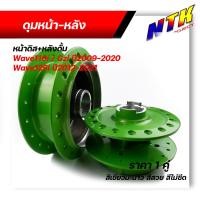 ราคา ดุมเวฟ Wave110i 125i หน้าดิส หลังดั้่ม สีเขียวเอฟเฟค โดนแสงแล้วสีจะเปลี่ยน ดุมเวฟ125i ดุมหน้าเวฟ110i ดุมหน้าเวฟ125i ดุมหลังเวฟ110i ดุมหลังเวฟ125i (13730110737)