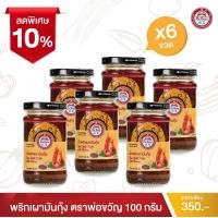 ราคา พ่อขวัญ Official Store พริกเผามันกุ้ง 100กรัม 6 กระปุก Por Kwan chilli paste with shrimp 100g 6 pcs (16318602505)