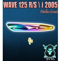 ราคา กันร้อน บังท่อ ครอบท่อ WAVE 125 R S WAVE 125 i 2005 ไฟเลี้ยวบังลม ลายสวย สีชัด งานหนาอย่างดี (16516977297)