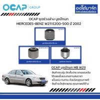 ราคา OCAP ชุดช่วงล่าง บูชปีกนก MERCEDES BENZ W211 E200 500 ปี 2002 (17746819686)