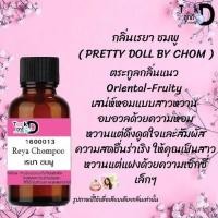 ราคา Took Dee หัวเชื้อน้ำหอมแท้ กลิ่น เรยาชมพู กลิ่นหอมเรียบหรู มีรสนิยม ขนาด 30 cc (17591535671)