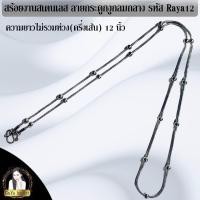 ราคา สร้อยคอสแตนเลส ลายกระดูกงูกลมกลาง รหัส Raya12 (20300686812)