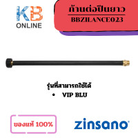 ราคา ZINSANO ก้านต่อยาว เครื่องฉีดน้ำ รุ่น BBZILANCE023 ใช้งานกับ VIP Blu (21052558509)