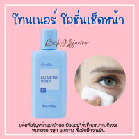 ราคา โลชั่นเช็ดหน้า กิฟฟารีน โทนเนอร์ Balancing Toner เบสิคครีม ปราศจากแอลกอฮอล์ (19498484460)