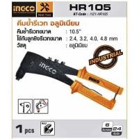 ราคา INGCO คีมย้ำรีเวท คีมย้ำรีเวท รุ่นงานหนัก10 5 คีมย้ำตะปูรีเวท HR105 THT32101 (17337969110)