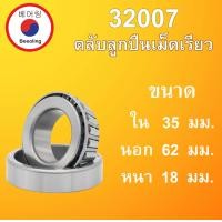 ราคา 32007 ตลับลูกปืนเม็ดเรียว ขนาด ใน 35 นอก 62 หนา 18 มม TAPERED ROLLER BEARINGS 32007X 35x62x18 35 62 18 mm โดย Beeoling shop (10156659569)