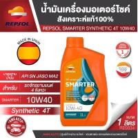 ราคา น้ำมันหล่อลื่น REPSOL SMARTER SYNTHETIC 4T 10W40 1L สังเคราะห์แท้ 100 สำหรับเครื่องยนต์ 4 จังหวะ สมัยใหม่ (19991522481)