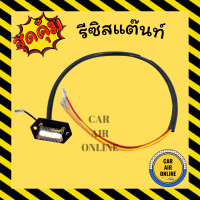ราคา รีซิสแตนท์ แอร์รถยนต์ 3 สปีด 12V พัดลมแอร์ รีซิสเตอร์ รีซิสแต๊นท์พัดลม รีซิสเตอร์พัดลม พัดลม แอร์ รีซิสแต้น รีซิสเตอ รถยนต์ (8977361941)