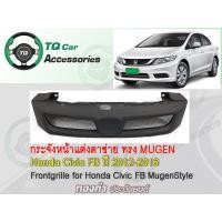 ราคา กระจังหน้าแต่งตาข่าย Front grille Honda Civic FB model year 2012 2016 Made in THAILAND (7552544695)