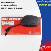 ราคา กระจกมองข้าง กระจกมองข้างมอเตอร์ไซค์ เเท้เบิกศูนย์ YAMAHA MIO115 MIO125 NOUVO (10964162391)