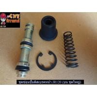 ราคา ชุดซ่อมปั้มดิสเบรคหน้า JR120 บน ชุดใหญ่ 024307 (12341449562)
