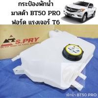 ราคา กระป๋องพักน้ำ Mazda BT50 PRO FORD RANGER T6 กระป๋องพักน้ำ มาสด้า บีที 50 โปร ฟอร์ด แรงเจอร์ T6 J83 S PRY TC (19096963335)