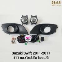 ราคา ไฟ ตัด หมอกสวิฟ ไฟ สปอร์ตไลท์ SUZUKI SWIFT 2012 2013 2014 2015 2016 2017 ซูซูกิ สวิฟ รับประกันสินค้า 3 เดือน (16393557980)