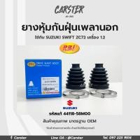ราคา RBI ยางกันฝุ่นเพลา ยางหุ้มกันฝุ่นเพลาขับนอก Suzuki swift ZC72 เครื่อง 1 2 รหัสแท้ 44118 58M00 (16913830835)